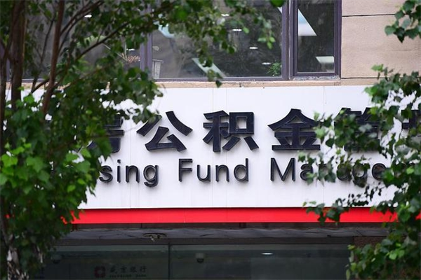 能用微信缴纳公积金吗吗_宁波公积金代办在职离职封存服务