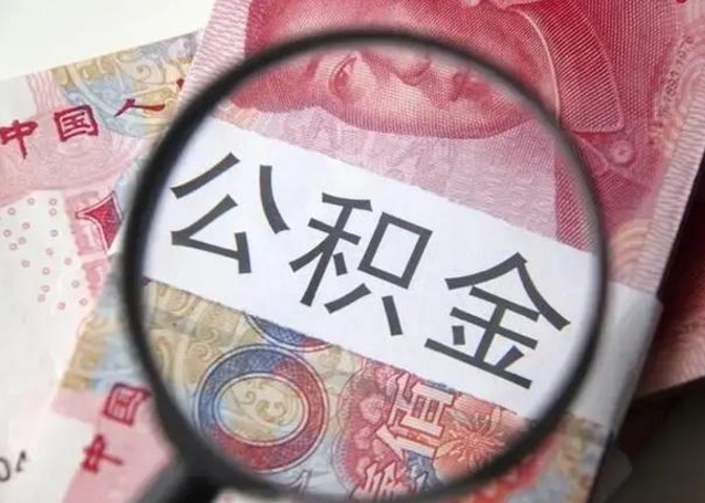 公积金能都取来吗-宁波公积金代办平台