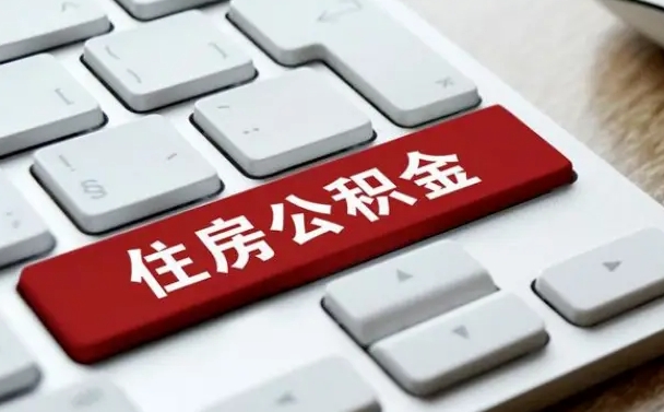 公积金都需要什么手续-宁波公积金代办平台